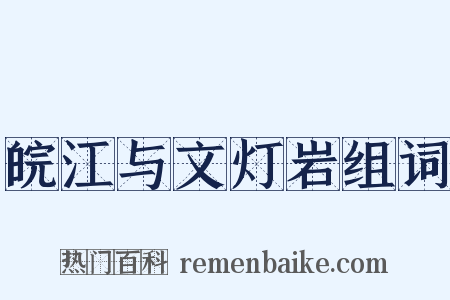 皖江与文灯岩组词是什么意思的图片